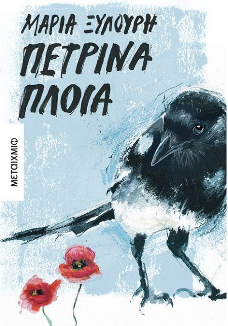 ΠΕΤΡΙΝΑ ΠΛΟΙΑ