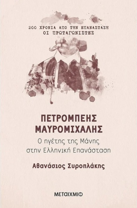 ΠΕΤΡΟΜΠΕΗΣ ΜΑΥΡΟΜΙΧΑΛΗΣ - Ο ΗΓΕΤΗΣ ΤΗΣ ΜΑΝΗΣ ΣΤΗΝ ΕΛΛΗΝΙΚΗ ΕΠΑΝΑΣΤΑΣΗ