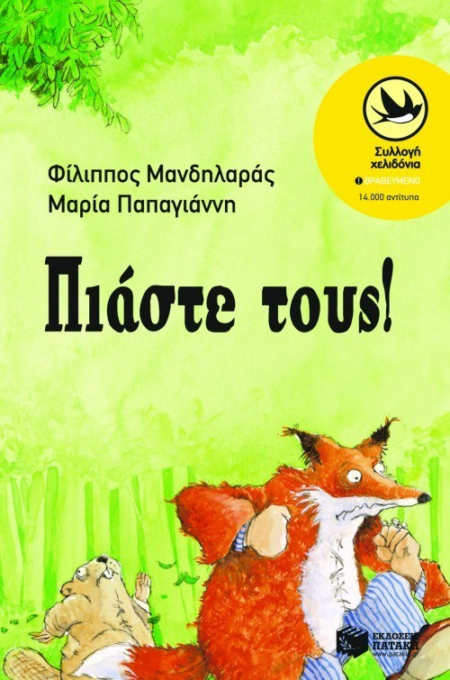 ΠΙΑΣΤΕ ΤΟΥΣ ΣΕΙΡΑ ΧΕΛΙΔΟΝΙΑ 109