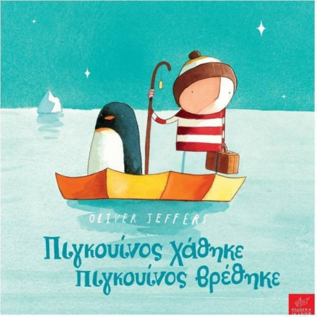ΠΙΓΚΟΥΙΝΟΣ ΧΑΘΗΚΕ ΠΙΓΚΟΥΙΝΟΣ ΒΡΕΘΗΚΕ
