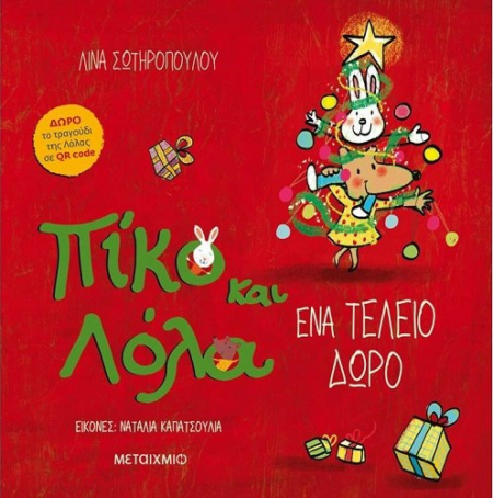 ΠΙΚΟ ΚΑΙ ΛΟΛΑ - ΕΝΑ ΤΕΛΕΙΟ ΔΩΡΟ