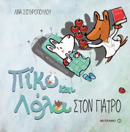 ΠΙΚΟ ΚΑΙ ΛΟΛΑ ΣΤΟΝ ΓΙΑΤΡΟ