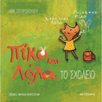 Piko Kai Lola To Sxoleio