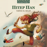Piter Pan Klasika Gia Mikra Paidia