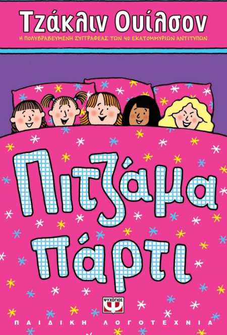ΠΙΤΖΑΜΑ ΠΑΡΤΙ ΣΕΙΡΑ ΛΩΤΟΣ
