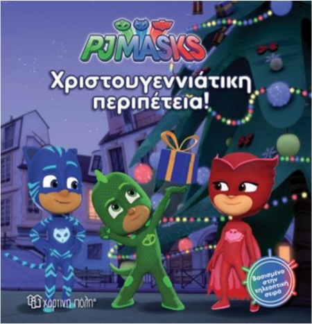 PJ MASKS 07 ΧΡΙΣΤΟΥΓΕΝΝΙΑΤΙΚΗ ΠΕΡΙΠΕΤΕΙΑ