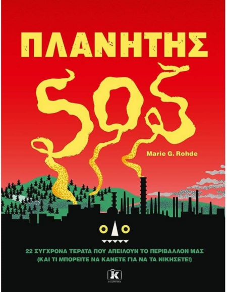 ΠΛΑΝΗΤΗΣ SOS