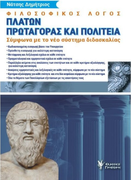 ΠΛΑΤΩΝ ΠΡΩΤΑΓΟΡΑΣ & ΠΟΛΙΤΕΙΑ