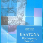 Platona Protagoras Politeia G Lykeioy
