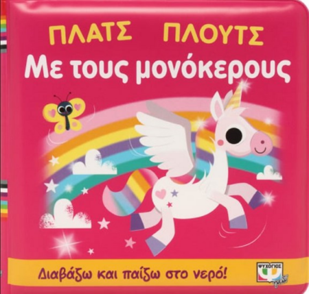 ΠΛΑΤΣ ΠΛΟΥΤΣ ΜΕ ΤΟΥΣ ΜΟΝΟΚΕΡΟΥΣ - ΑΔΙΑΒΡΟΧΟ ΒΙΒΛΙΟ
