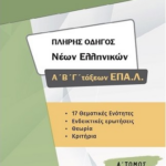 Pliris Odigos Neon Ellinikon A V G Takseon Epa L A Tomos