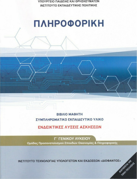 ΠΛΗΡΟΦΟΡΙΚΗ Γ' ΓΕΝΙΚΟΥ ΛΥΚΕΙΟΥ ΠΡΟΣΑΝΑΤΟΛΙΣΜΟΥ ΣΠΟΥΔΩΝ ΟΙΚΟΝΟΜΙΑΣ ΚΑΙ ΠΛΗΡΟΦΟΡΙΚΗΣ (ΛΥΣΕΙΣ ΤΩΝ ΑΣΚΗΣΕΩΝ)