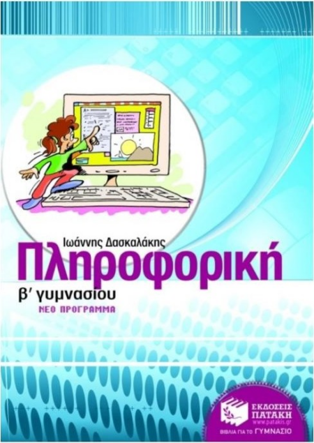 ΠΛΗΡΟΦΟΡΙΚΗ Β ΓΥΜΝΑΣΙΟΥ