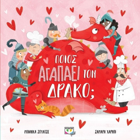 ΠΟΙΟΣ ΑΓΑΠΑΕΙ ΤΟΝ ΔΡΑΚΟ?