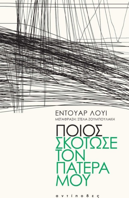 ΠΟΙΟΣ ΣΚΟΤΩΣΕ ΤΟΝ ΠΑΤΕΡΑ ΜΟΥ