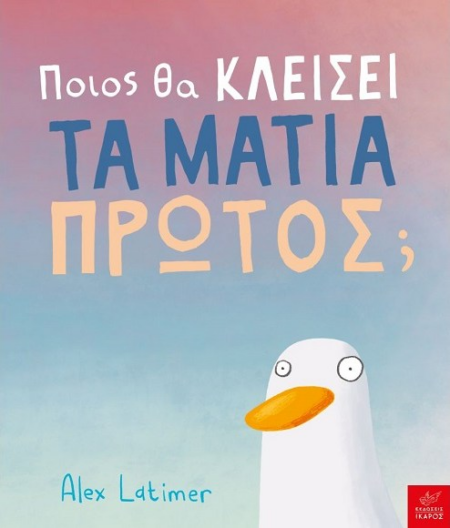 ΠΟΙΟΣ ΘΑ ΚΛΕΙΣΕΙ ΤΑ ΜΑΤΙΑ ΠΡΩΤΟΣ