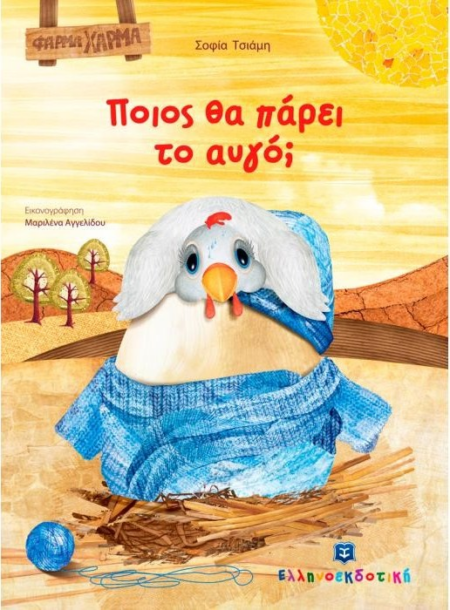 ΠΟΙΟΣ ΘΑ ΠΑΡΕΙ ΤΟ ΑΥΓΟ