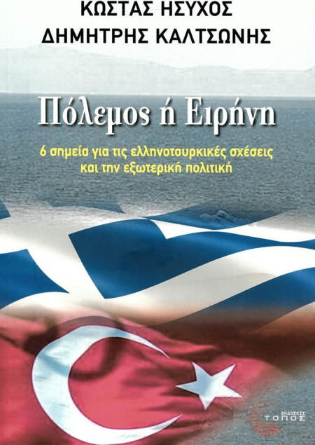 ΠΟΛΕΜΟΣ Η ΕΙΡΗΝΗ - 6 ΣΗΜΕΙΑ ΓΙΑ ΤΙΣ ΕΛΛΗΝΟΤΟΥΡΚΙΚΕΣ ΣΧΕΣΕΙΣ