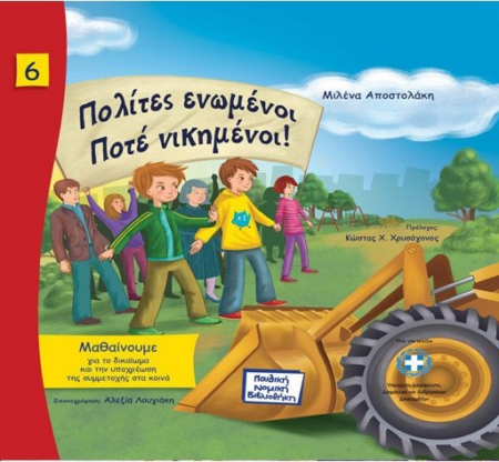 ΠΟΛΙΤΕΣ ΕΝΩΜΕΝΟΙ ΠΟΤΕ ΝΙΚΗΜΕΝΟΙ
