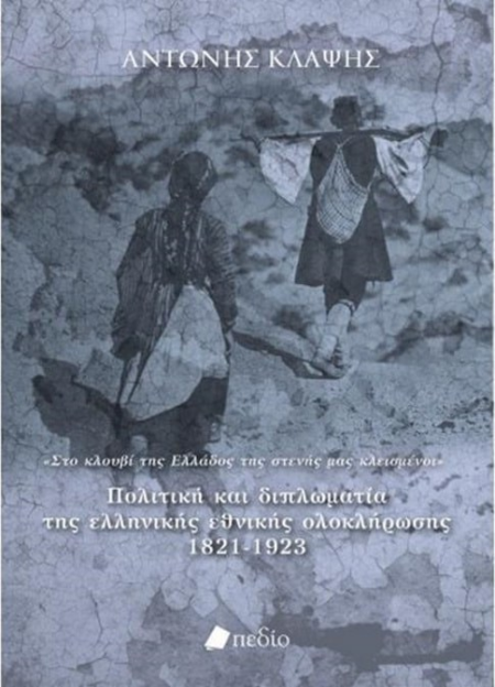 ΠΟΛΙΤΙΚΗ ΚΑΙ ΔΙΠΛΩΜΑΤΙΑ ΤΗΣ ΕΛΛΗΝΙΚΗΣ ΕΘΝΙΚΗΣ