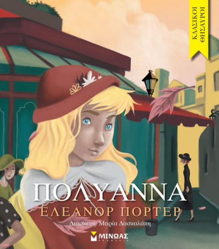 ΠΟΛΥΑΝΝΑ ΚΛΑΣΙΚΟΙ ΘΗΣΑΥΡΟΙ