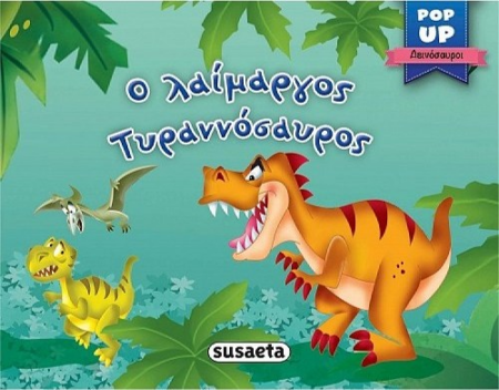 POP UP ΔΕΙΝΟΣΑΥΡΟΙ 1 - Ο ΛΑΙΜΑΡΓΟΣ ΤΥΡΑΝΝΟΣΑΥΡΟΣ