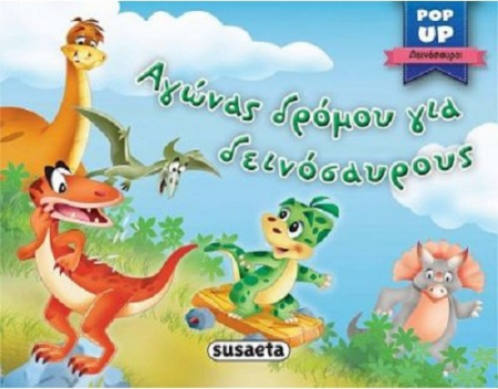 POP UP ΔΕΙΝΟΣΑΥΡΟΙ 4 - ΑΓΩΝΕΣ ΔΡΟΜΟΥ ΓΙΑ ΔΕΙΝΟΣΑΥΡΟΥΣ