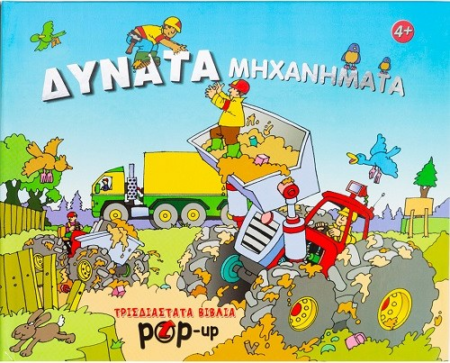 POP-UP - ΔΥΝΑΤΑ ΜΗΧΑΝΗΜΑΤΑ