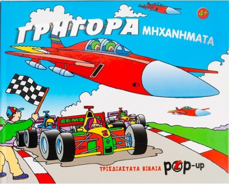 POP-UP - ΓΡΗΓΟΡΑ ΜΗΧΑΝΗΜΑΤΑ