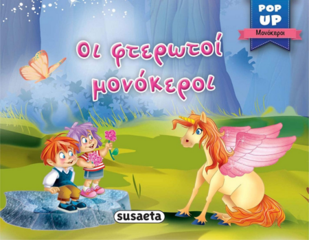 POP-UP ΜΟΝΟΚΕΡΟΙ 3 ΟΙ ΦΤΕΡΩΤΟΙ ΜΟΝΟΚΕΡΟΙ