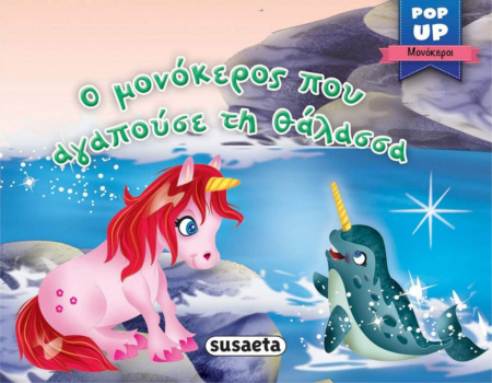 POP-UP ΜΟΝΟΚΕΡΟΙ 4 Ο ΜΟΝΟΚΕΡΟΣ ΠΟΥ ΑΓΑΠΟΥΣΕ ΤΗ ΘΑΛΑΣΣΑ