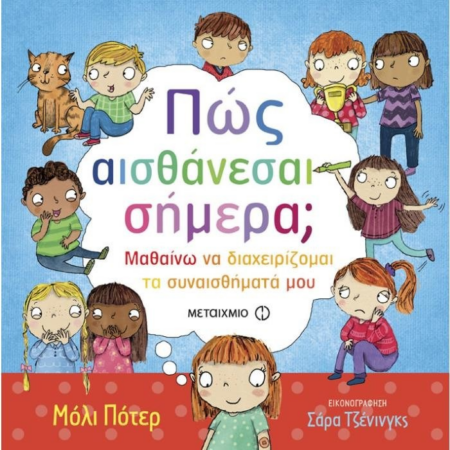 ΠΩΣ ΑΙΣΘΑΝΕΣΑΙ ΣΗΜΕΡΑ ΜΑΘΑΙΝΩ ΝΑ ΔΙΑΧΕΙΡΙΖΟΜΑΙ ΤΑ ΣΥΝΑΙΣΘΗΜΑΤΑ ΜΟΥ