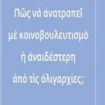Pos Na Anatrapei Me Koinovoyleytismoi Anaidesteri Apo Tis Oligarxies