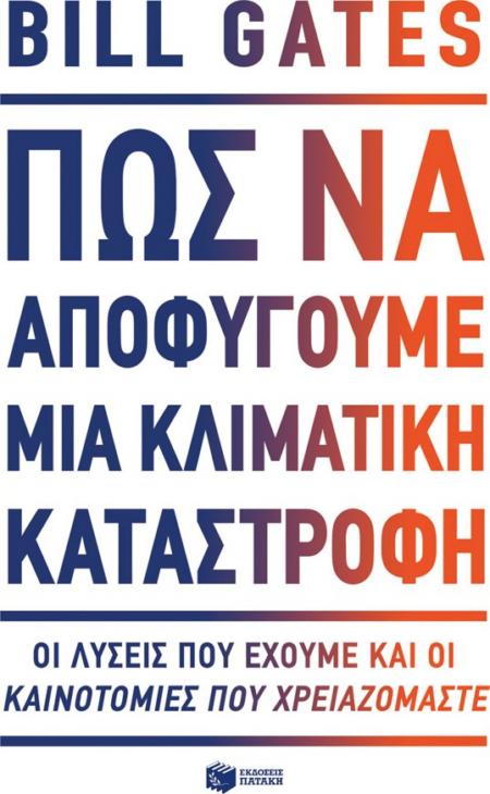 ΠΩΣ ΝΑ ΑΠΟΦΥΓΟΥΜΕ ΜΙΑ ΚΛΙΜΑΤΙΚΗ ΚΑΤΑΣΤΡΟΦΗ