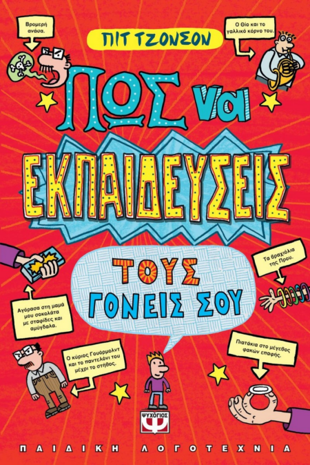 ΠΩΣ ΝΑ ΕΚΠΑΙΔΕΥΣΕΙΣ ΤΟΥΣ ΓΟΝΕΙΣ ΣΟΥ