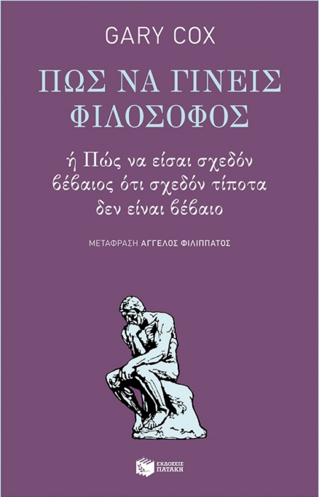 ΠΩΣ ΝΑ ΓΙΝΕΙΣ ΦΙΛΟΣΟΦΟΣ