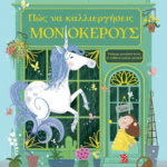 Pos Na Kalliergiseis Monokeroys