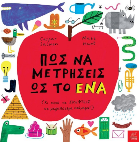 ΠΩΣ ΝΑ ΜΕΤΡΗΣΕΙΣ ΩΣ ΤΟ ΕΝΑ