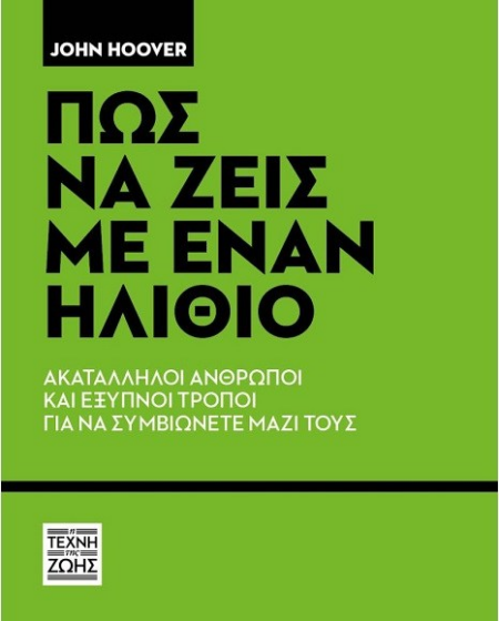ΠΩΣ ΝΑ ΖΕΙΣ ΜΕ ΕΝΑΝ ΗΛΙΘΙΟ - ΑΚΑΤΑΛΛΗΛΟΙ ΑΝΘΡΩΠΟΙ ΚΑΙ ΕΞΥΠΝΟΙ ΤΡΟΠΟΙ ΓΙΑ ΝΑ ΣΥΜΒΙΩΝΕΤΕ ΜΑΖΙ ΤΟΥΣ