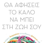 Pos Tha Afiseis To Kalo Na Mpei Sti Zoi Soy