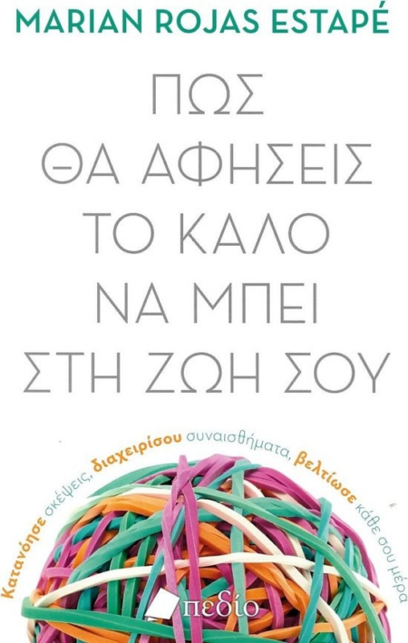 ΠΩΣ ΘΑ ΑΦΗΣΕΙΣ ΤΟ ΚΑΛΟ ΝΑ ΜΠΕΙ ΣΤΗ ΖΩΗ ΣΟΥ