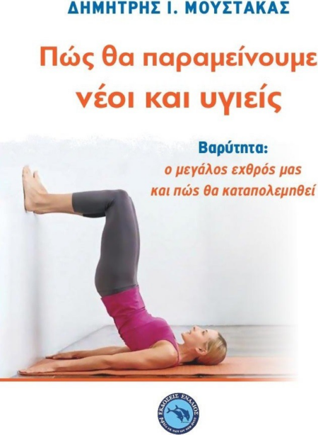 ΠΩΣ ΘΑ ΠΑΡΑΜΕΙΝΟΥΜΕ ΝΕΟΙ ΚΑΙ ΥΓΙΕΙΣ