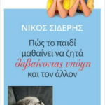 Pos To Paidi Mathainei Na Zita Lamvainontas Ypopsi Kai Ton Allon