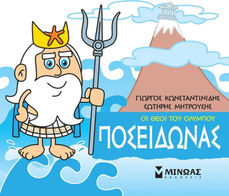 ΠΟΣΕΙΔΩΝΑΣ ΟΙ ΘΕΟΙ ΤΟΥ ΟΛΥΜΠΟΥ - ΜΙΚΡΗ ΜΥΘΟΛΟΓΙΑ 3+