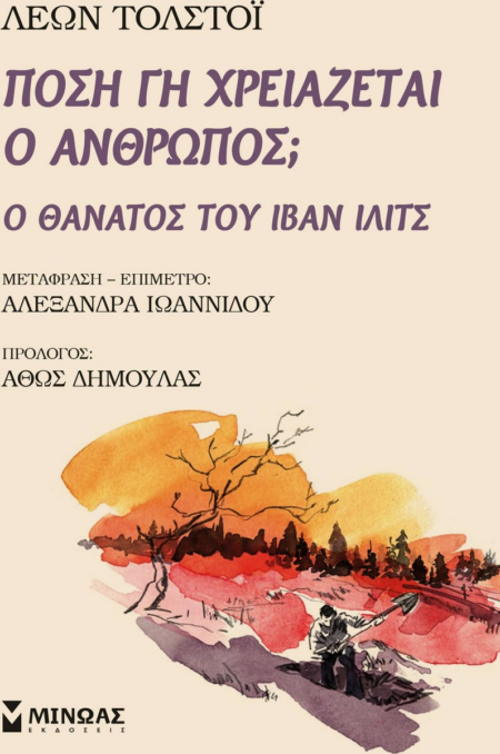 ΠΟΣΗ ΓΗ ΧΡΕΙΑΖΕΤΑΙ Ο ΑΝΘΡΩΠΟΣ
