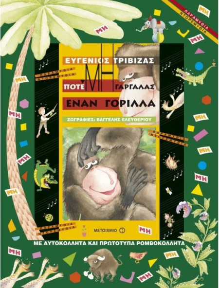 ΠΟΤΕ ΜΗ ΓΑΡΓΑΛΑΣ ΕΝΑ ΓΟΡΙΛΑ