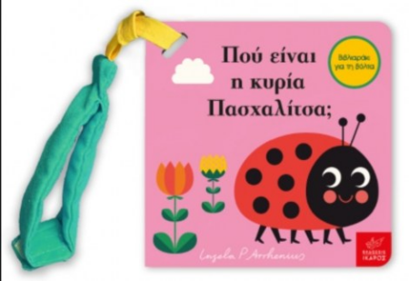 ΠΟΥ ΕΙΝΑΙ Η ΚΥΡΙΑ ΠΑΣΧΑΛΙΤΣΑ - ΜΙΝΙ