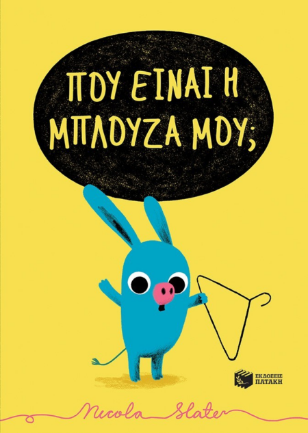 ΠΟΥ ΕΙΝΑΙ Η ΜΠΛΟΥΖΑ ΜΟΥ