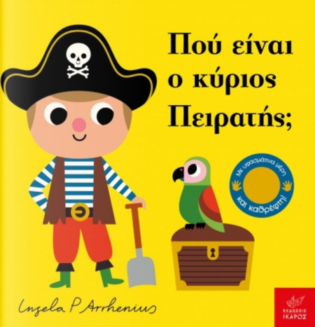 ΠΟΥ ΕΙΝΑΙ Ο ΚΥΡΙΟΣ ΠΕΙΡΑΤΗΣ
