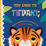 Poy Einai To Tigraki